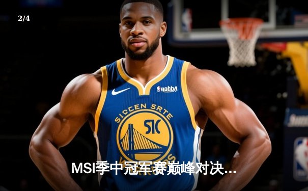 MSI季中冠军赛巅峰对决：BLG鏖战五局力克T1，Elk超神发挥斩获FMVP - 2