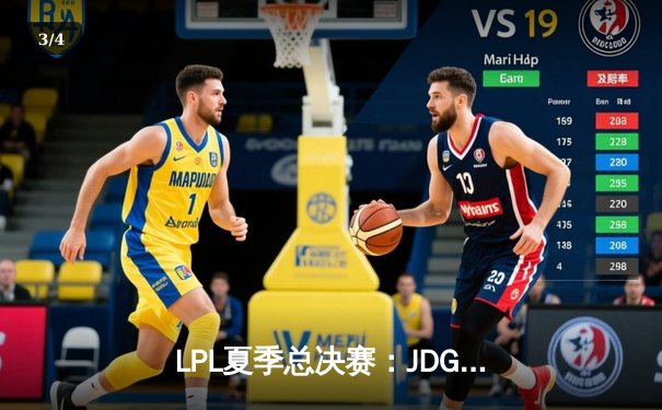 LPL夏季总决赛：JDG鏖战五局力克BLG，成功卫冕联赛冠军 - 3