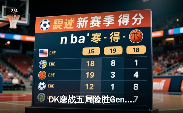 DK鏖战五局险胜Gen.G，Deft卡莎决胜团一锤定音锁定S13世界赛四强席位 - 2