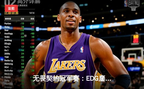 无畏契约冠军赛：EDG鏖战五局力克PRX，中国战队首夺世界冠军