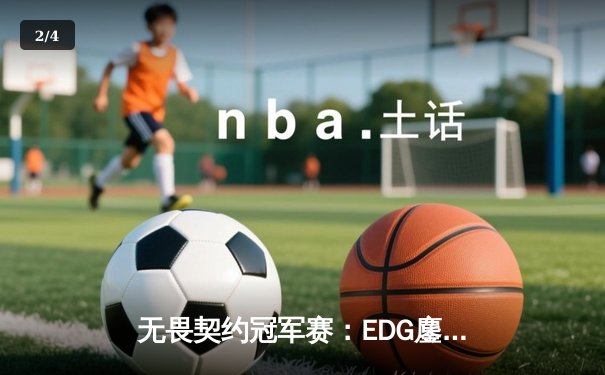 无畏契约冠军赛：EDG鏖战五局力克PRX，中国战队首夺世界冠军 - 2