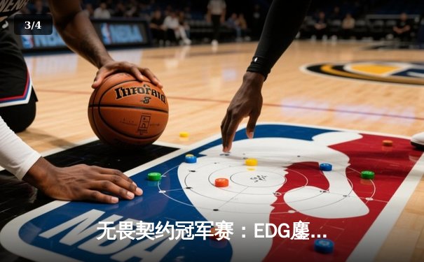 无畏契约冠军赛：EDG鏖战五局力克PRX，中国战队首夺世界冠军 - 3