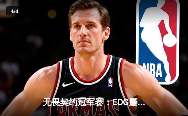 无畏契约冠军赛：EDG鏖战五局力克PRX，中国战队首夺世界冠军 - 4