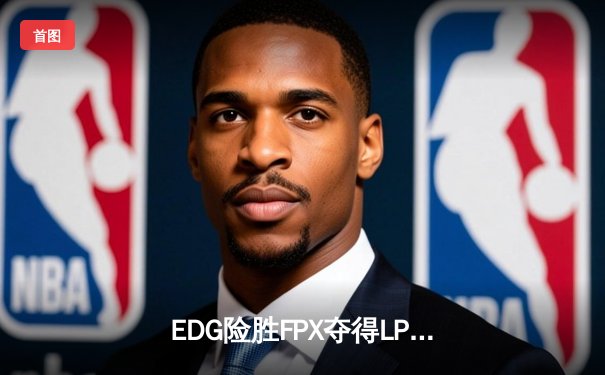EDG险胜FPX夺得LPL春季赛冠军，Scout超神佐伊锁定FMVP