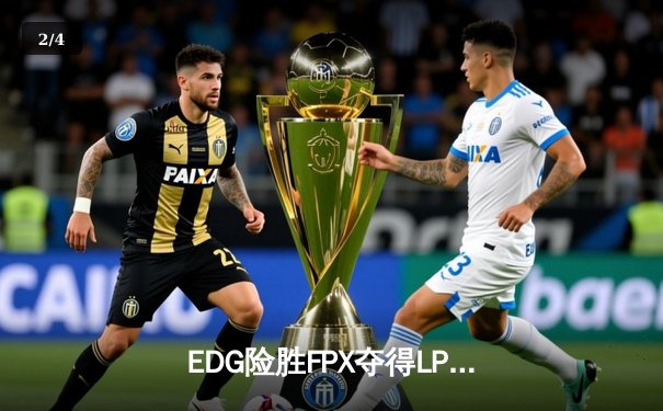 EDG险胜FPX夺得LPL春季赛冠军，Scout超神佐伊锁定FMVP - 2