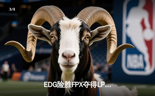 EDG险胜FPX夺得LPL春季赛冠军，Scout超神佐伊锁定FMVP - 3