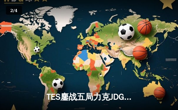 TES鏖战五局力克JDG，Knight沙皇关键推助队登顶LPL春决 - 2