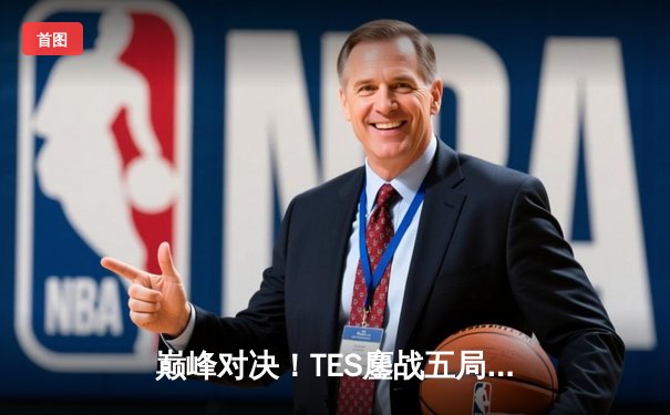 巅峰对决！TES鏖战五局力克JDG，问鼎LPL夏季赛总冠军