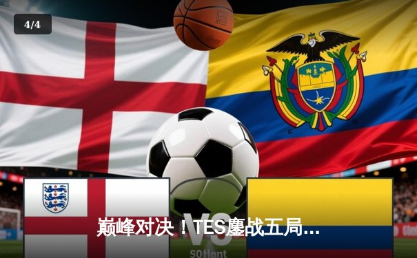 巅峰对决！TES鏖战五局力克JDG，问鼎LPL夏季赛总冠军 - 4