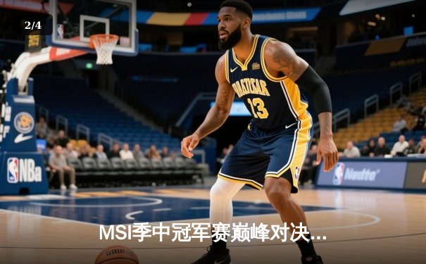 MSI季中冠军赛巅峰对决：T1鏖战五局险胜G2挺进决赛，Faker沙皇绝境救主 - 2