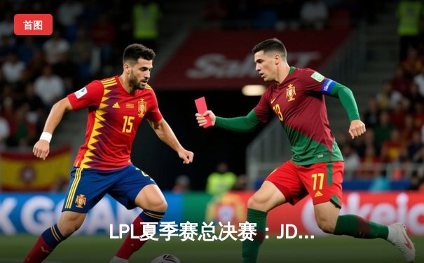 LPL夏季赛总决赛：JDG鏖战五局力克BLG，369纳尔关键团战定乾坤