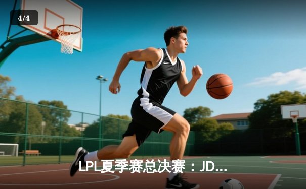 LPL夏季赛总决赛：JDG鏖战五局力克BLG，369纳尔关键团战定乾坤 - 4