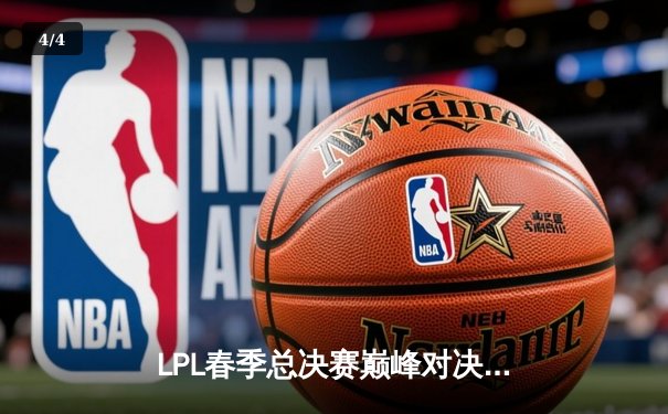 LPL春季总决赛巅峰对决：JDG鏖战五局力克BLG，Knight辛德拉锁定胜局 - 4