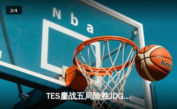 TES鏖战五局险胜JDG，Knight沙皇关键推掌锁定胜局 - 2