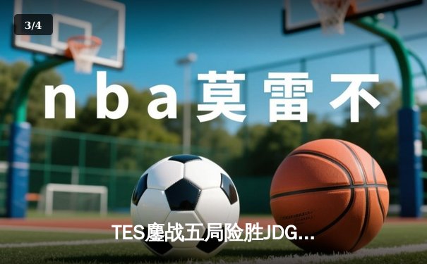 TES鏖战五局险胜JDG，Knight沙皇关键推掌锁定胜局 - 3