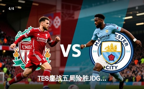 TES鏖战五局险胜JDG，Knight沙皇关键推掌锁定胜局 - 4