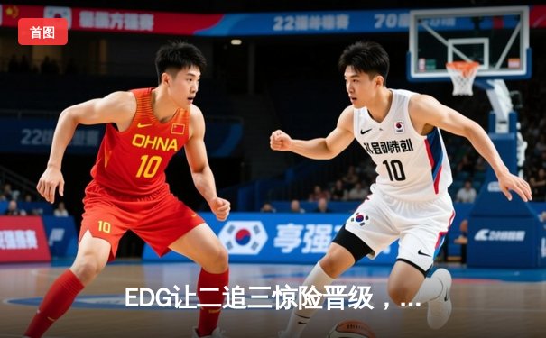 EDG让二追三惊险晋级，Viper厄斐琉斯绝境救主