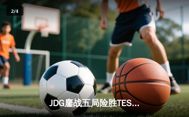 JDG鏖战五局险胜TES，369凯南天雷锁定银龙杯 - 2