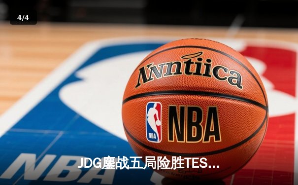 JDG鏖战五局险胜TES，369凯南天雷锁定银龙杯 - 4