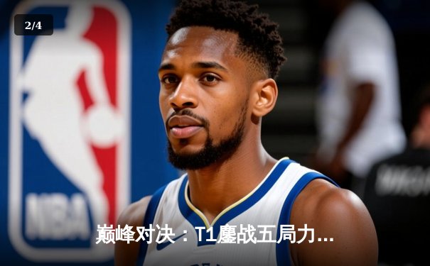 巅峰对决：T1鏖战五局力克GEN，Faker沙皇决胜局定乾坤 - 2