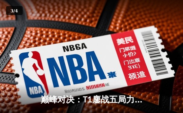 巅峰对决：T1鏖战五局力克GEN，Faker沙皇决胜局定乾坤 - 3