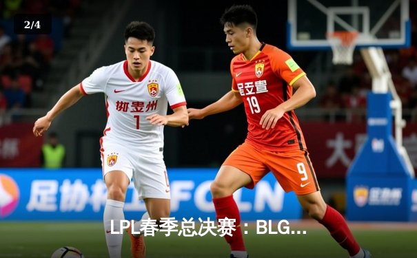 LPL春季总决赛：BLG 3:2 TES，Knight斩获FMVP - 2