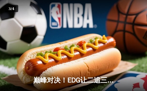 巅峰对决！EDG让二追三惊险夺冠，Scout沙皇绝境翻盘创纪录 - 3