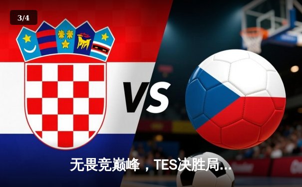 无畏竞巅峰，TES决胜局力克JDG斩获德玛西亚杯冠军 - 3