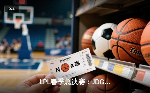 LPL春季总决赛：JDG鏖战五局险胜BLG，Knight沙皇绝境推挽定乾坤 - 2