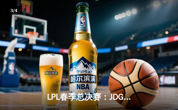 LPL春季总决赛：JDG鏖战五局险胜BLG，Knight沙皇绝境推挽定乾坤 - 3