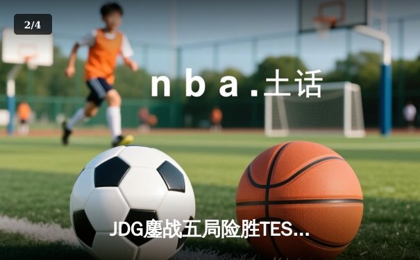 JDG鏖战五局险胜TES登顶LPL春决，Knight沙皇绝命推挽定乾坤 - 2