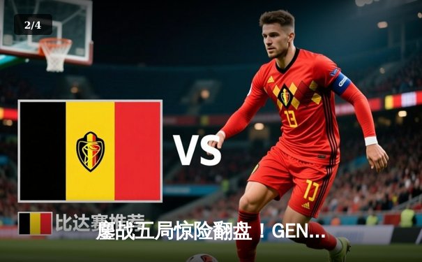 鏖战五局惊险翻盘！GEN强势逆转T1夺得LCK夏季赛总冠军 - 2