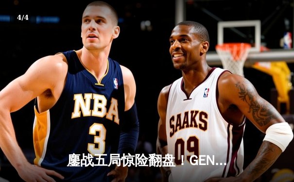 鏖战五局惊险翻盘！GEN强势逆转T1夺得LCK夏季赛总冠军 - 4