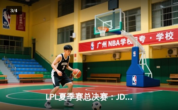 LPL夏季赛总决赛：JDG鏖战五局力克TES，成功卫冕联赛冠军 - 3