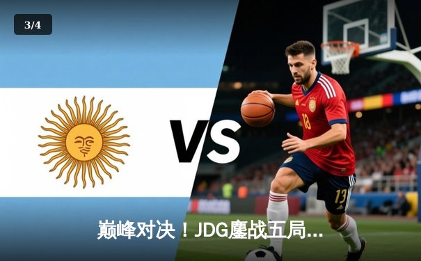 巅峰对决！JDG鏖战五局力克T1，勇夺2023英雄联盟季中冠军赛桂冠 - 3