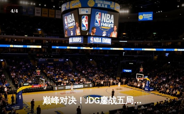 巅峰对决！JDG鏖战五局力克T1，勇夺2023英雄联盟季中冠军赛桂冠 - 4