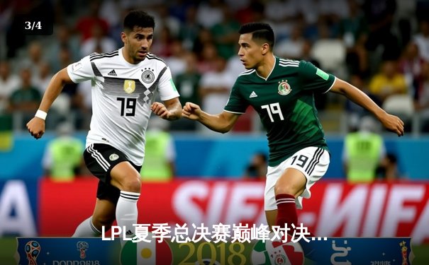 LPL夏季总决赛巅峰对决：JDG鏖战五局力克TES，成功卫冕 - 3