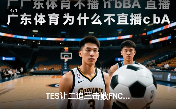 TES让二追三击败FNC创S赛历史，Knight沙皇绝境救主锁定四强 - 4