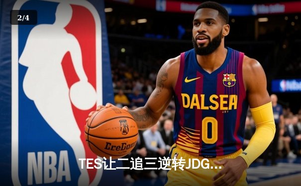 TES让二追三逆转JDG，Knight沙皇绝境救主锁定世界赛席位 - 2
