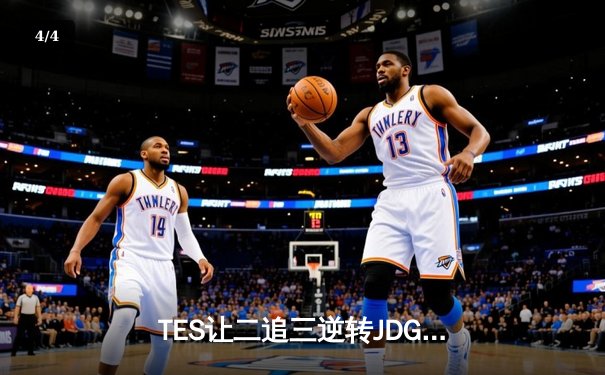 TES让二追三逆转JDG，Knight沙皇绝境救主锁定世界赛席位 - 4