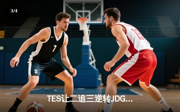 TES让二追三逆转JDG，Knight沙皇绝境救主锁定世界赛席位 - 3