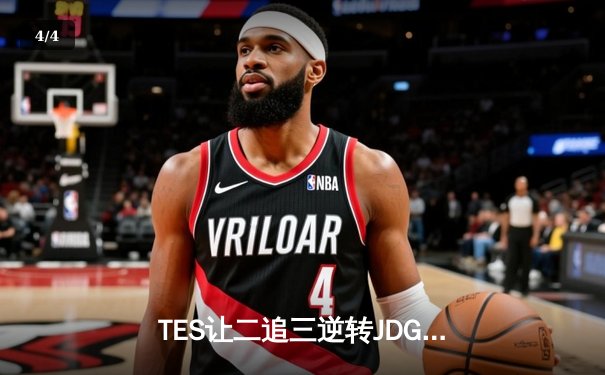 TES让二追三逆转JDG，Knight沙皇绝境救主锁定世界赛席位 - 4