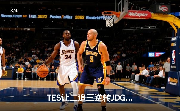 TES让二追三逆转JDG，Knight沙皇绝境救主锁定世界赛席位 - 3