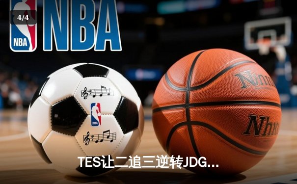 TES让二追三逆转JDG，Knight沙皇绝境救主锁定世界赛席位 - 4