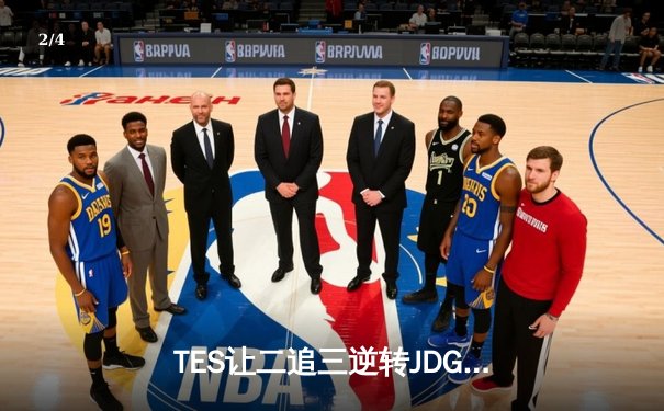 TES让二追三逆转JDG，Knight沙皇绝境救主锁定世界赛席位 - 2