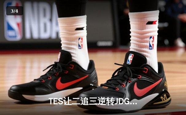 TES让二追三逆转JDG，Knight沙皇绝境救主锁定世界赛席位 - 3