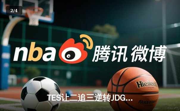 TES让二追三逆转JDG，Knight沙皇绝境救主锁定世界赛席位 - 2