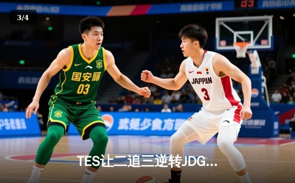 TES让二追三逆转JDG，Knight沙皇绝境救主锁定世界赛席位 - 3