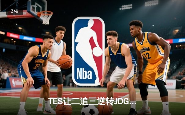 TES让二追三逆转JDG，Knight沙皇绝境救主锁定世界赛席位 - 2
