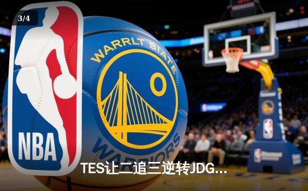 TES让二追三逆转JDG，Knight沙皇绝境救主锁定世界赛席位 - 3